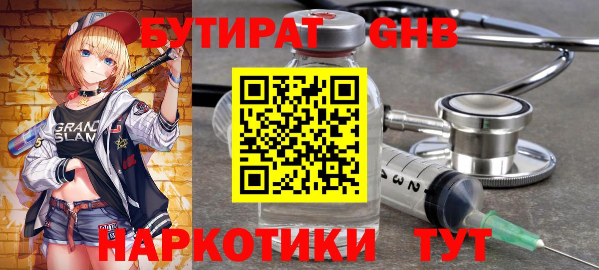Бутират GHB  Вход с VPN  Крымск 