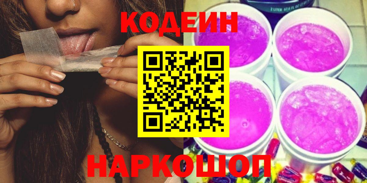 Крымск  Кодеиновый сироп Lean Purple Drank  Вход с VPN 
